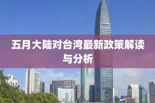 五月大陆对台湾最新政策解读与分析