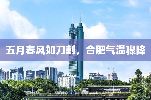 五月春风如刀割，合肥气温骤降