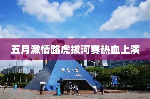 五月激情路虎拔河赛热血上演
