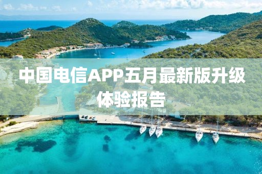中国电信APP五月最新版升级体验报告