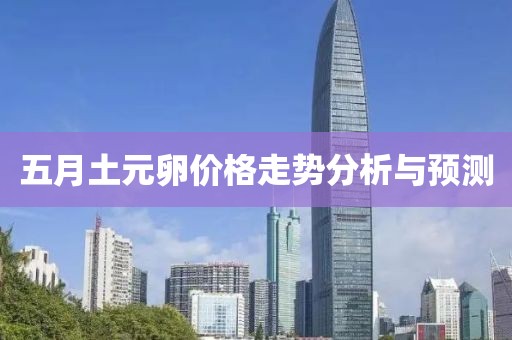 五月土元卵价格走势分析与预测