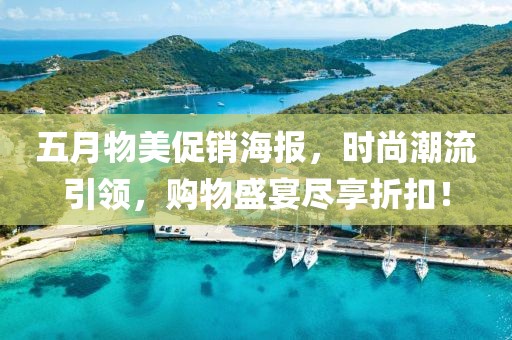 五月物美促销海报，时尚潮流引领，购物盛宴尽享折扣！