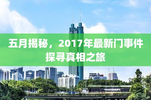五月揭秘，2017年最新门事件探寻真相之旅