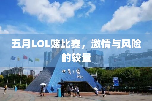 五月LOL赌比赛，激情与风险的较量