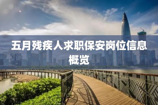 五月残疾人求职保安岗位信息概览