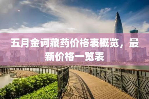 五月金诃藏药价格表概览，最新价格一览表