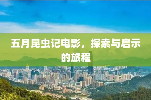 五月昆虫记电影，探索与启示的旅程