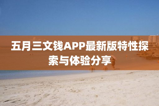 五月三文钱APP最新版特性探索与体验分享
