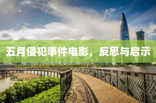五月侵犯事件电影，反思与启示