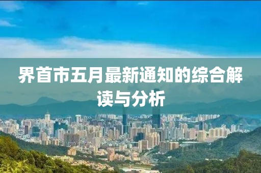 界首市五月最新通知的综合解读与分析