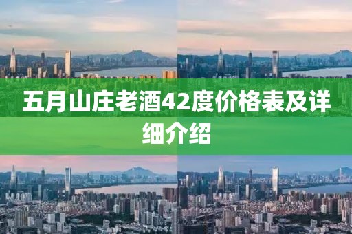 五月山庄老酒42度价格表及详细介绍