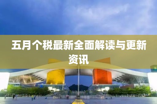 五月个税最新全面解读与更新资讯