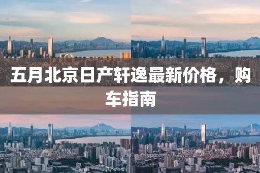 五月北京日产轩逸最新价格，购车指南