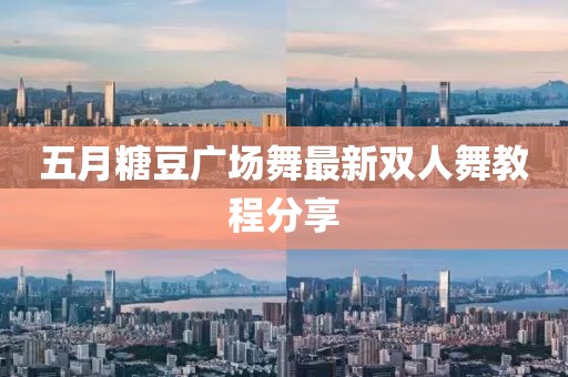 五月糖豆广场舞最新双人舞教程分享