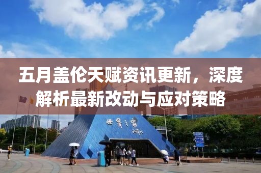 五月盖伦天赋资讯更新，深度解析最新改动与应对策略