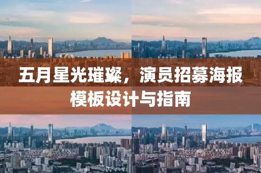 五月星光璀璨，演员招募海报模板设计与指南