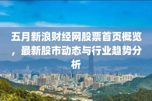 五月新浪财经网股票首页概览，最新股市动态与行业趋势分析