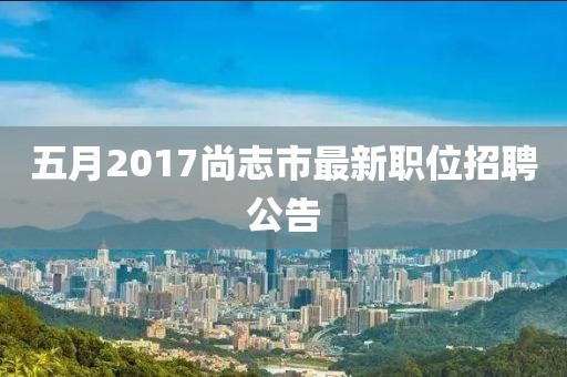 五月2017尚志市最新职位招聘公告