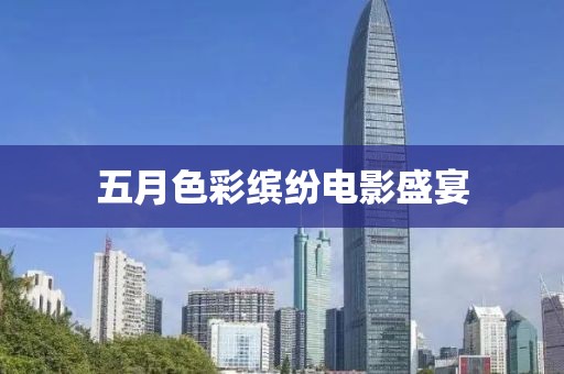 五月色彩缤纷电影盛宴