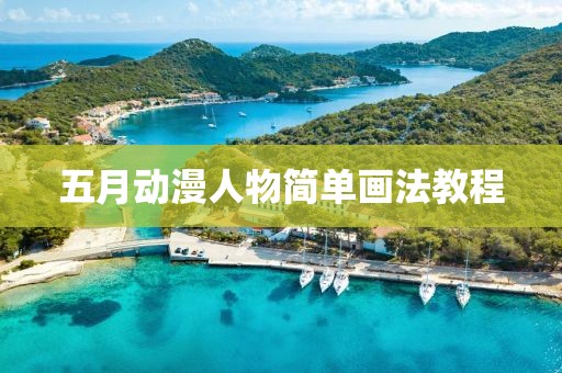 五月动漫人物简单画法教程