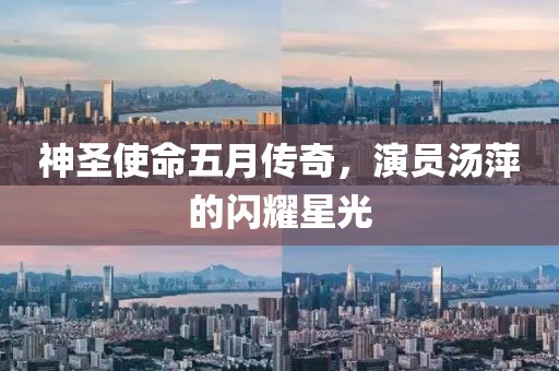 神圣使命五月传奇，演员汤萍的闪耀星光
