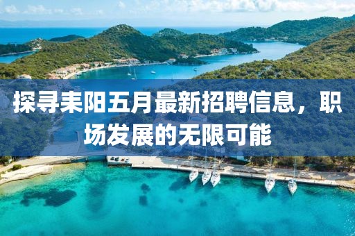 探寻耒阳五月最新招聘信息，职场发展的无限可能