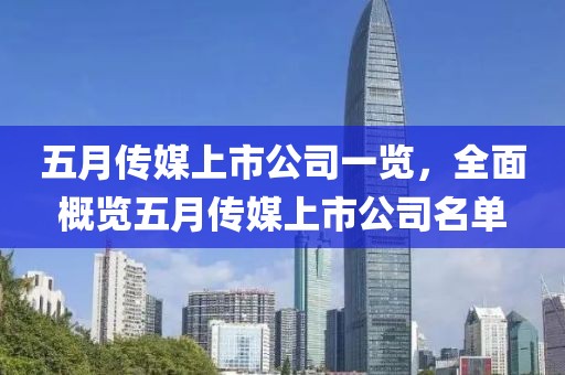 五月传媒上市公司一览，全面概览五月传媒上市公司名单