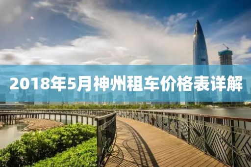 2018年5月神州租车价格表详解