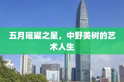 五月璀璨之星，中野美树的艺术人生