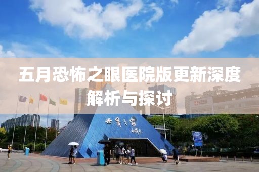 五月恐怖之眼医院版更新深度解析与探讨