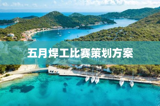五月焊工比赛策划方案