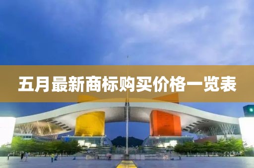 五月最新商标购买价格一览表