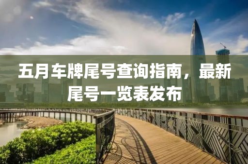 五月车牌尾号查询指南，最新尾号一览表发布