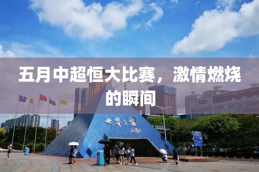 五月中超恒大比赛，激情燃烧的瞬间
