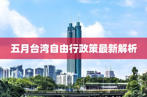 五月台湾自由行政策最新解析