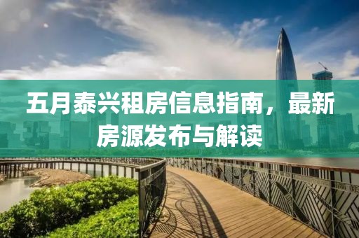 五月泰兴租房信息指南，最新房源发布与解读