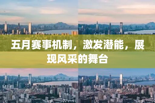 五月赛事机制，激发潜能，展现风采的舞台