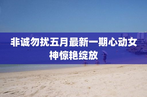 非诚勿扰五月最新一期心动女神惊艳绽放