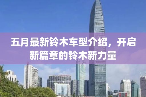 五月最新铃木车型介绍，开启新篇章的铃木新力量