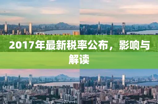 2017年最新税率公布，影响与解读