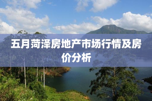 五月菏泽房地产市场行情及房价分析