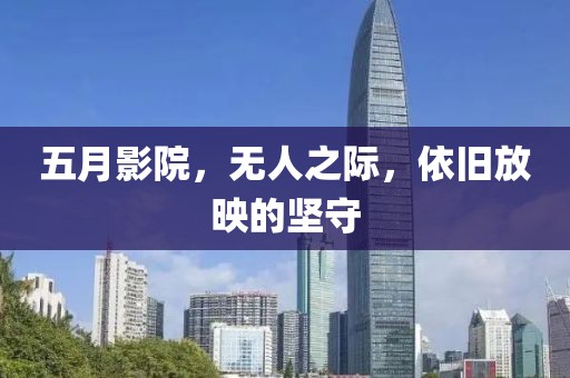 五月影院，无人之际，依旧放映的坚守