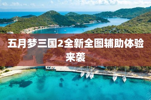 五月梦三国2全新全图辅助体验来袭
