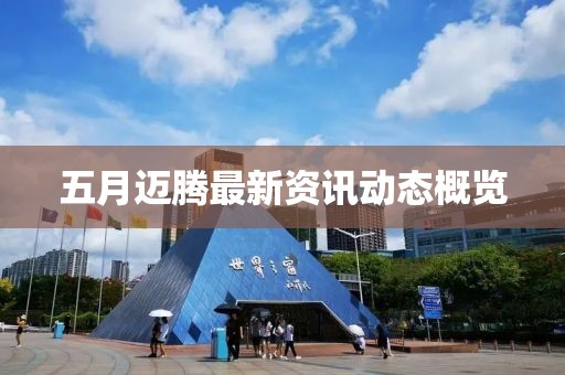 五月迈腾最新资讯动态概览