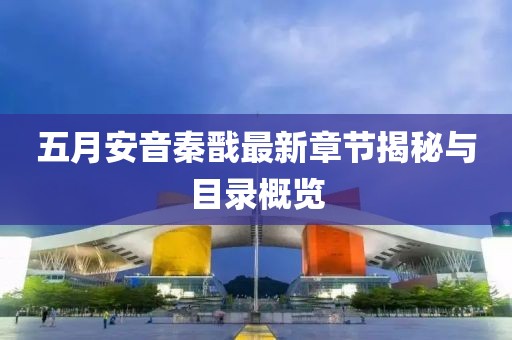 五月安音秦戬最新章节揭秘与目录概览