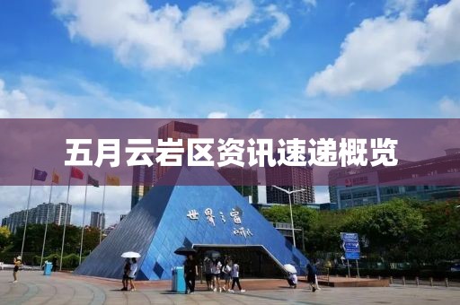 五月云岩区资讯速递概览