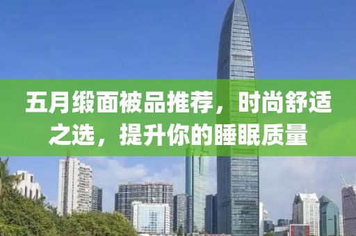 五月缎面被品推荐，时尚舒适之选，提升你的睡眠质量