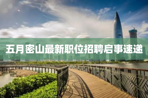 五月密山最新职位招聘启事速递
