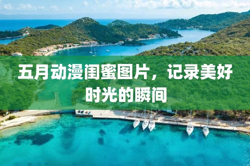 五月动漫闺蜜图片，记录美好时光的瞬间