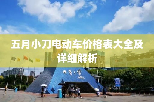 五月小刀电动车价格表大全及详细解析